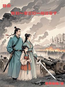 异界,我们一家三口一起过日子