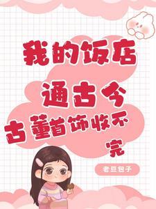 我的饭店通古今,古董首饰收不完