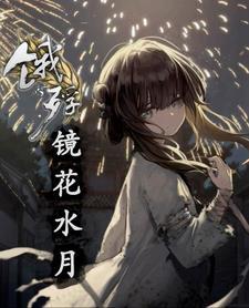 饿殍:镜花水月