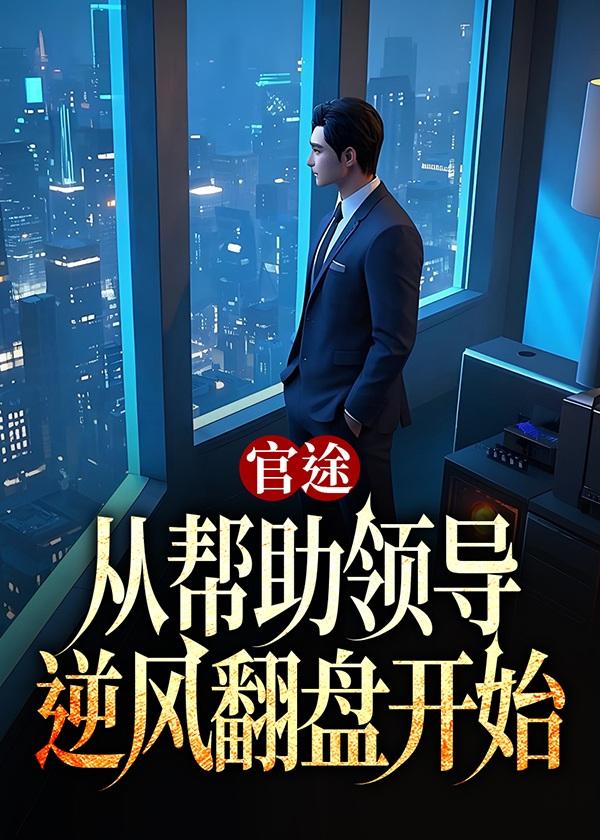 官途:从帮助领导逆风翻盘开始