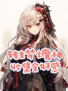 原神:红蝶中的梦之舞者