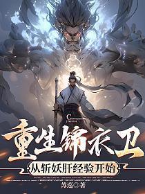 重生锦衣卫,从斩妖肝经验开始