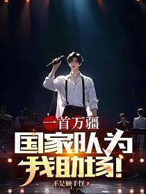 一首万疆,国家队为我助场!