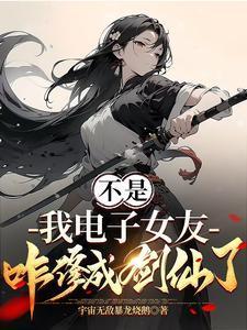 不是,我电子女友咋修成剑仙了