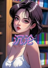 沉沦nph