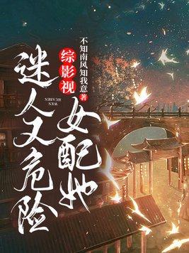综影视:女配她迷人又危险