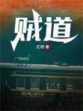 贼道