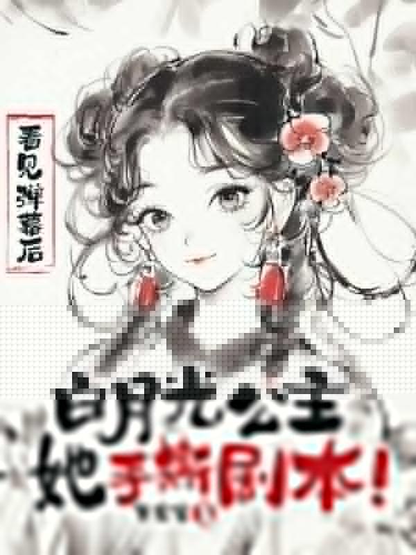 手撕剧本！我骂的反派已黑化成舔狗