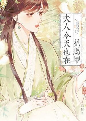 夫人今天也在扒马甲