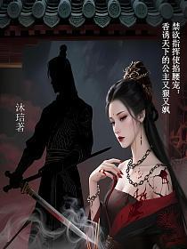 禁欲指挥使掐腰宠:香诱天下的公主又狠又飒