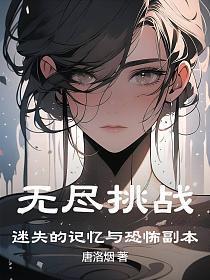 无尽挑战：迷失的记忆与恐怖副本