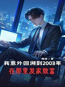 我意外回溯到2003年，在那里发家致富