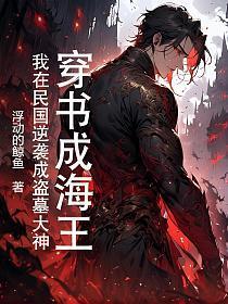 穿书成海王我在民国逆袭成盗墓大神