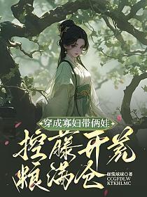 穿成寡妇带俩娃，控藤开荒粮满仓