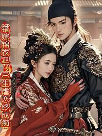 错嫁锦衣卫:三生虐恋终成痴