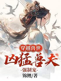 穿越兽世:凶猛兽夫强制宠