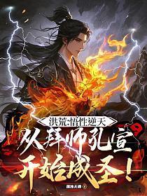 洪荒:悟性逆天,从拜师孔宣开始成圣!