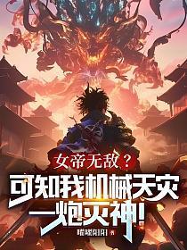 女帝无敌?可知我机械天灾,一炮灭神!