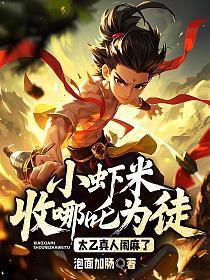 小虾米收哪吒为徒？太乙真人闹麻了