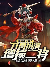 谁言戏子弱？开局扮演增损二将，只杀不渡