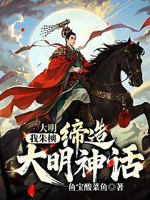 大明:我朱樉,缔造大明神话