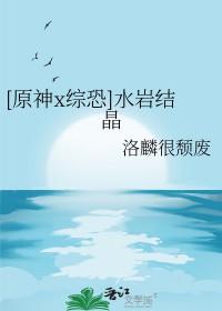 [综] 水岩结晶