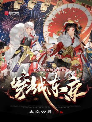 穿越东京开局激活阴阳师系统