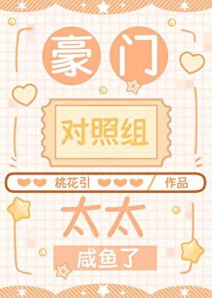 豪门对照组太太咸鱼了