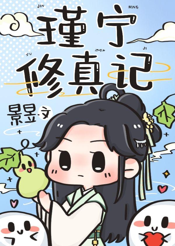 瑾宁修真记