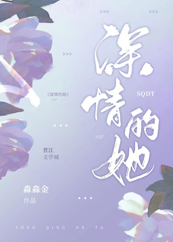 深情的她