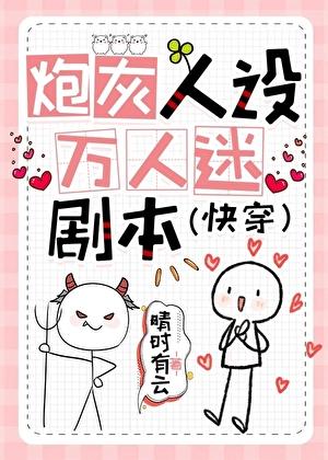 炮灰人设万人迷剧本（快穿）