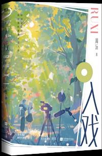 入戏[娱乐圈]