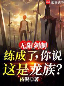 圣杯战争都打穿了，还说是龙族？