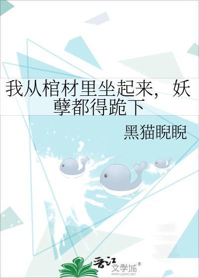 我从棺材里坐起来，妖孽都得跪下