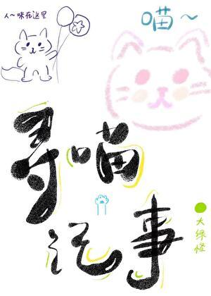 猫儿这个萌