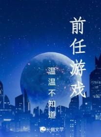 前任游戏