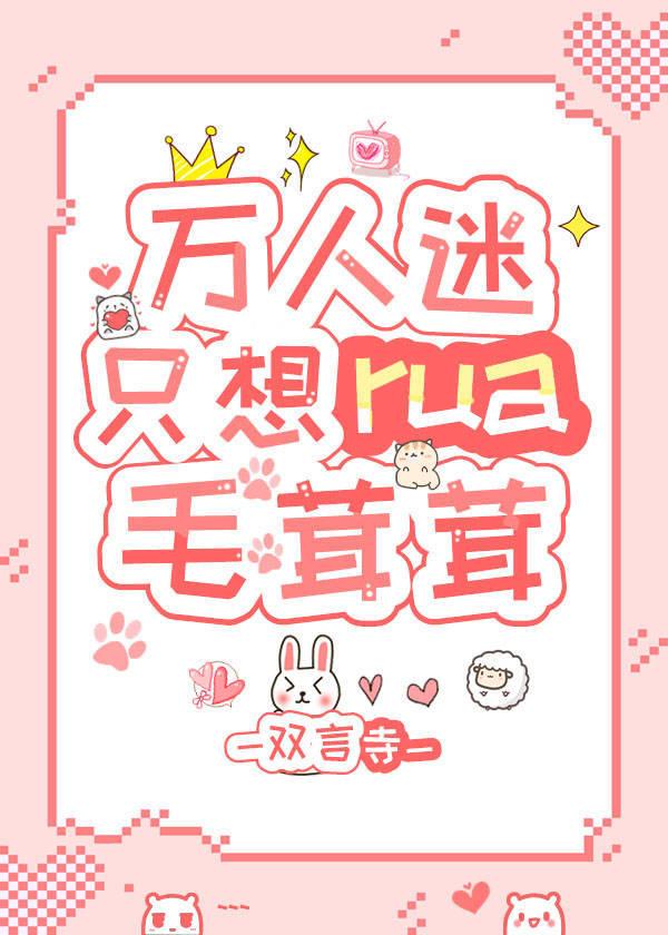 万人迷只想rua毛茸茸［穿书］