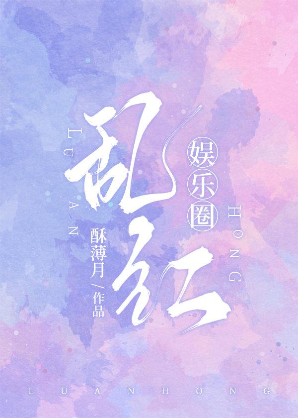 乱红[娱乐圈]