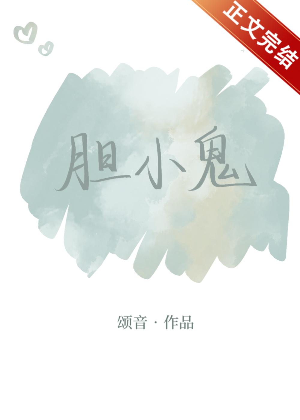 胆小鬼