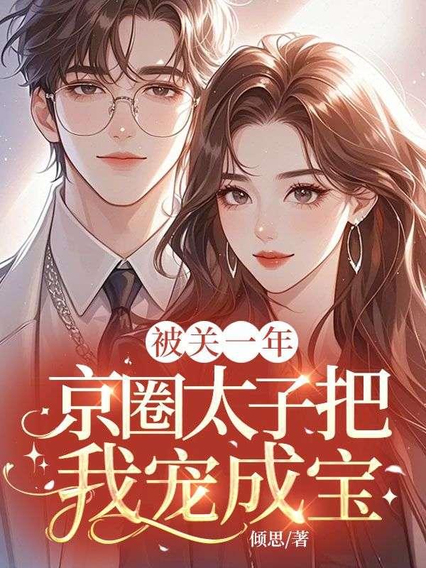 被关一年,京圈太子把我宠成宝
