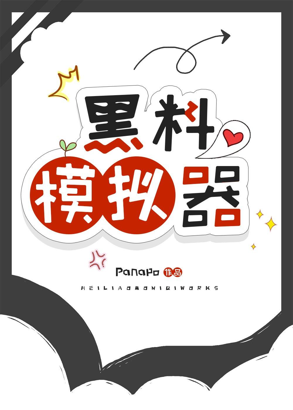 [韩娱]黑料模拟器