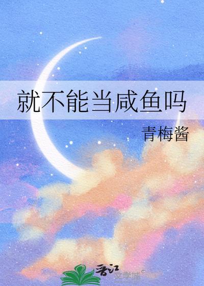 就不能当咸鱼吗