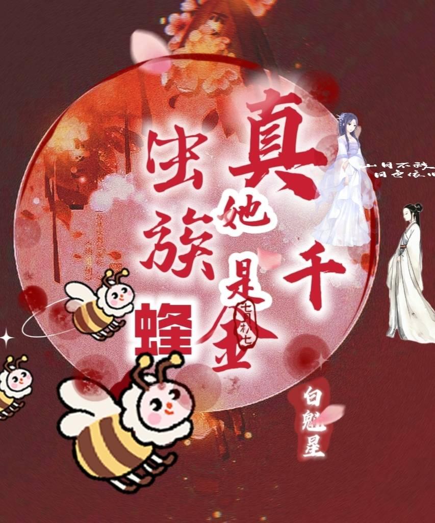 穿成被遗弃真千金我靠养蜂暴富