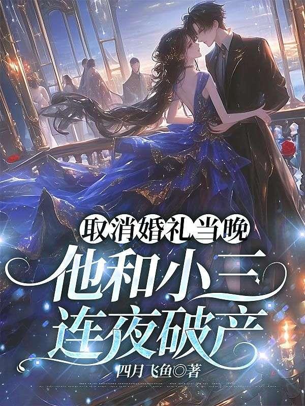 和渣男退婚后，财阀大佬追着我贴贴