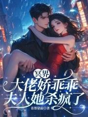 冥界大佬娇乖乖,夫人她杀疯了