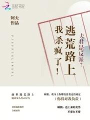 夫君是反派?逃荒路上我杀疯了!