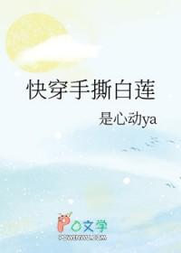 快穿手撕白莲