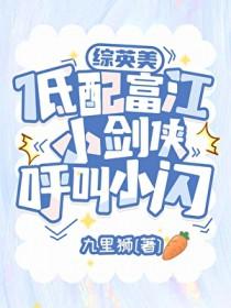 [综英美] 低配富江小剑侠呼叫小闪