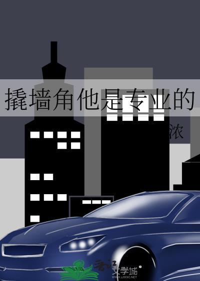 撬墙角他是专业的