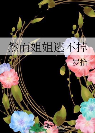 然而姐姐逃不掉
